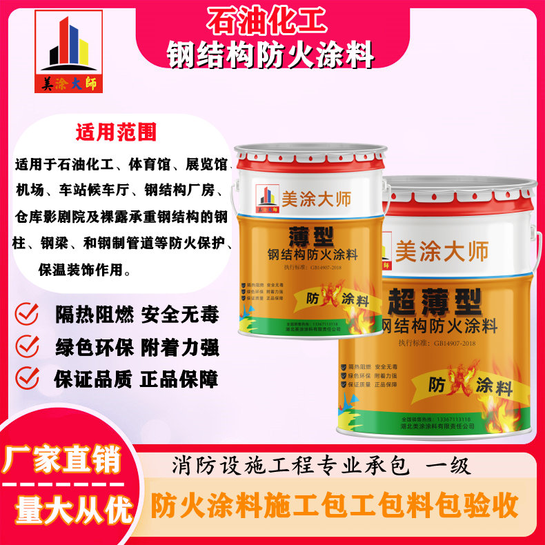 双台子新余钢结构防火涂料施工包工包料包验收团队联系电话［美涂大师防火涂料］